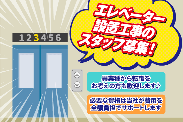 エレベーター 設置 資格不問 経験不問 安定収入 高待遇 正社員｜松山市磯河内