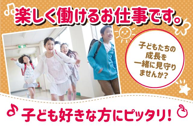 児童も支援員も楽しく過ごせる環境です！