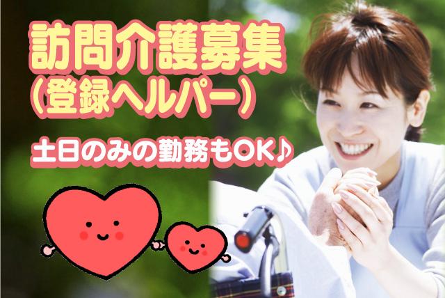 日常生活 支援 訪問介護 ヘルパー 土日のみ 未経験OK パート｜松山市松ノ木