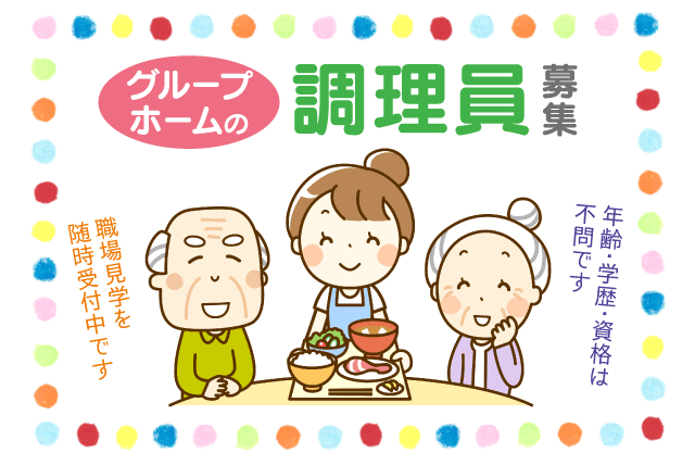 簡単な調理 グループホーム 介護施設 未経験OK パート｜松山市山越