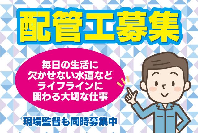 配管工 水道 浄化槽 住宅 マンション 現場作業 安定収入 社員｜松山市久米窪田町