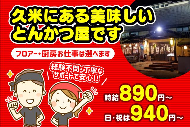 フロアー 厨房 飲食 未経験OK 食事付 パート バイト｜松山市久米窪田町