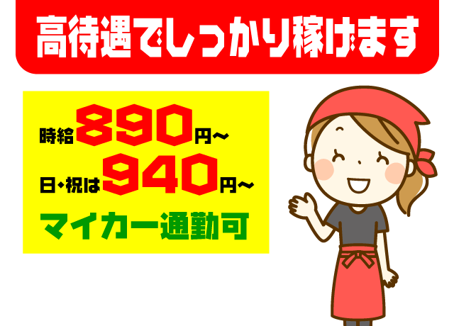 ウレシイ高待遇！夕方からの空いた時間で効率良く稼げる。