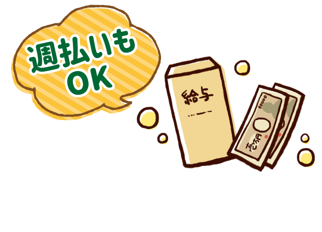 急な出費にも対応、週払いもOK