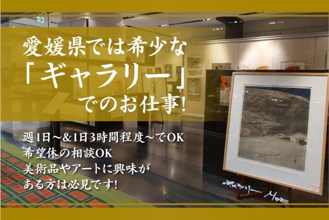 ギャラリーMOEの求人情報｜販売 美術品 絵画 ギャラリー 未経験 週1日～ 短時間 パート｜愛媛県松山市湊町