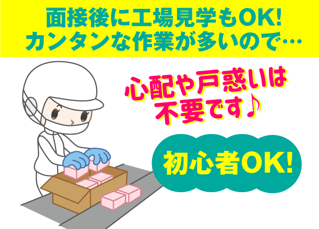 とっても簡単な作業が多く、未経験の方でも安心♪（かつおパック、だしの素、チルド製品などの検品や箱詰め作業など）