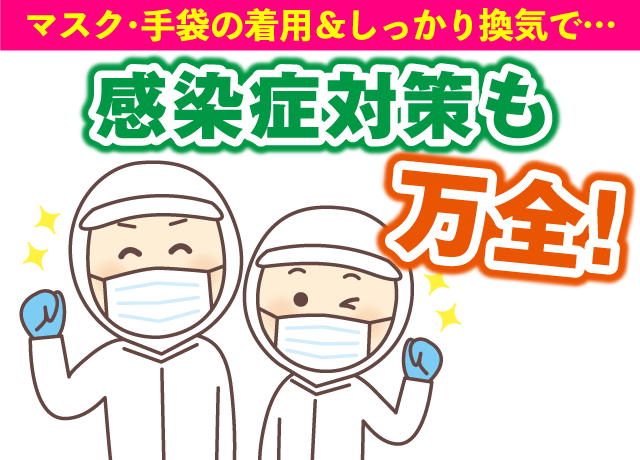 もちろんマスクや手袋の着用＆換気もしっかり！・・・など感染症対策も万全！！