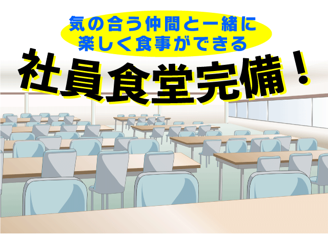 時間を気にせずゆっくりと食べることができる社員食堂…もちろん利用可能です♪
