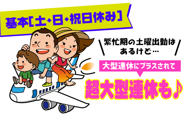 繁忙期には土曜出勤もあるけど、その分大型連休にプラスするので超大型連休も！　