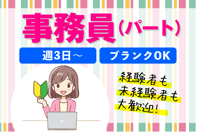 事務 PC入力 デスクワーク 週3日 主婦 復職 未経験 パート｜松山市大手町