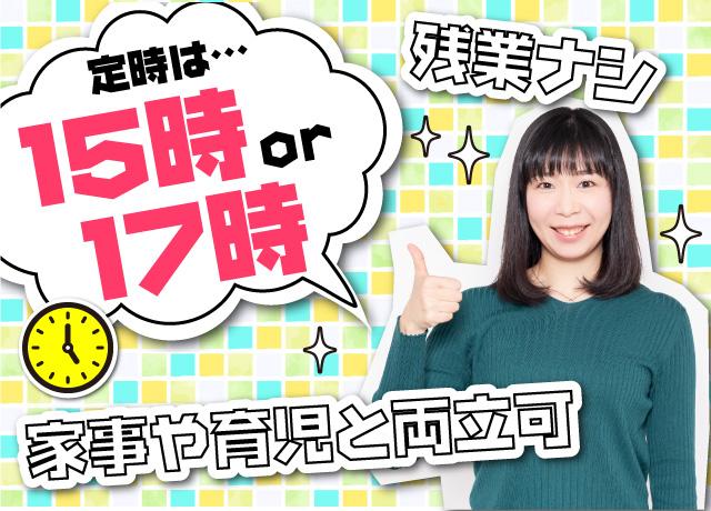 定時退社で残業もナシ！家事・育児との両立も可♪