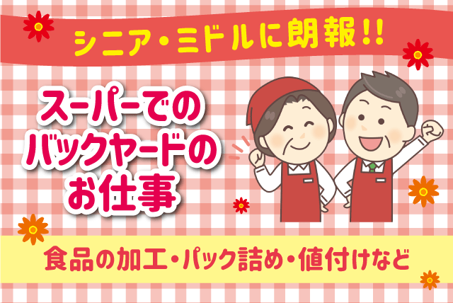 食品加工 パック詰め スーパー バックヤード シニア ミドル｜松山市安城寺町