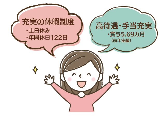 仕事もプライベートも充実！最高の環境で将来性抜群。