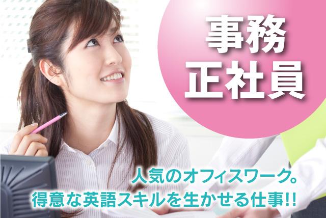 事務 英語 会話 資料作成 デスクワーク 女性活躍 安定 正社員｜松山市堀江町