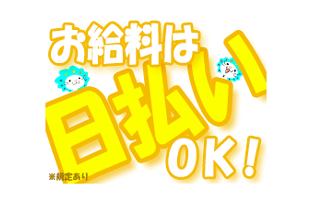 当社の魅力は日払いOK♪ご相談ください。
