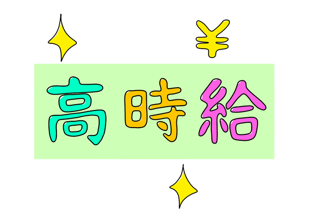 高時給の短期のお仕事！この機会にガッツリ稼ごう！！