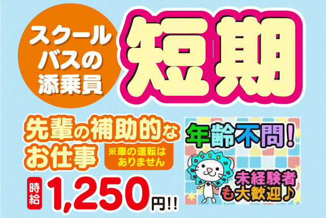 スクールバス 添乗員 短期 日払い 高時給 短時間 電話面接｜今治市桜井