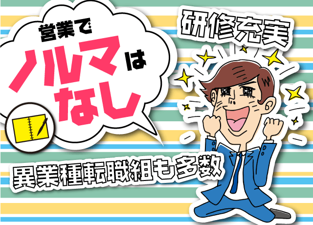 営業でつらいノルマはありません！自分のペースでじっくりと新規ご案内できます。
