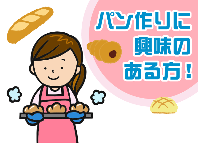 未経験者歓迎！美味しいパン作りが勉強できます。