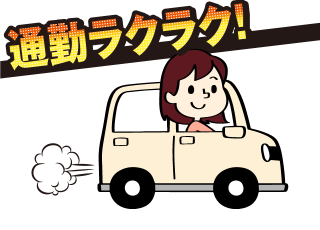 友人とご一緒の応募・面接OK！マイカー通勤可。