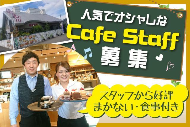 接客 調理 調理補助 簡単 カフェ オシャレ バイト パート｜松山市古川北