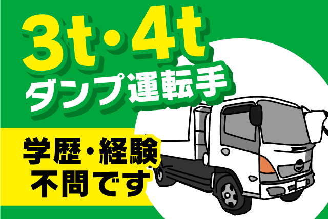ダンプ運転手 3ｔ 4ｔ ドライバー 未経験 学歴不問 正社員｜松山市畑寺