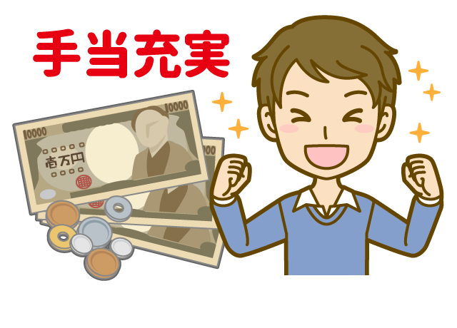 通勤手当や皆勤手当、有給休暇など手当も充実