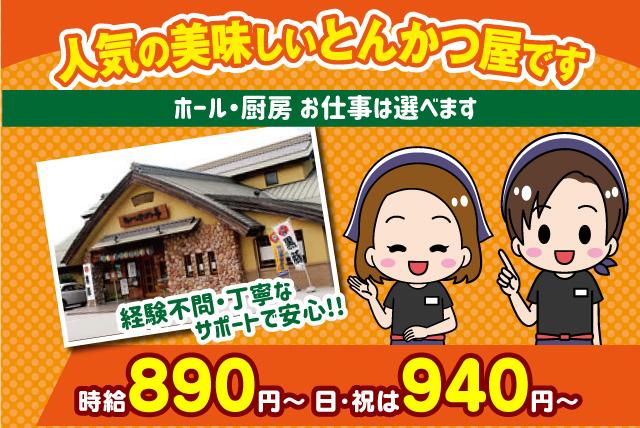 とんかつ屋 ホール 厨房 短時間 食事 経験不問 バイト パート｜伊予郡松前町西高柳