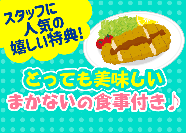 美味しい「まかない」はスタッフにも人気！