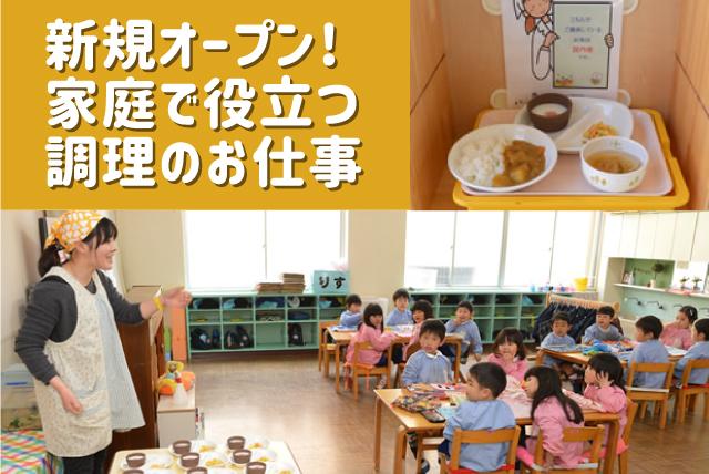 給食調理 幼稚園 新規オープン 人気 資格不問 高時給 パート｜新居浜市菊本町