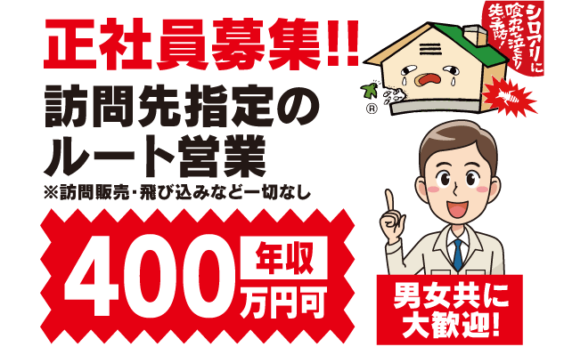 ルート 営業 年収400万円可 専門 土日休み 将来性 正社員｜松山市内宮