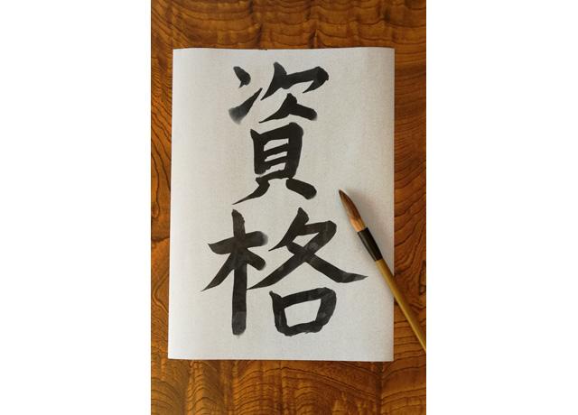 仕事で必要な資格は受験費用など全額当社が負担します。