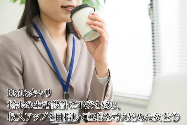 HaTaキャリ　将来の生活設計に不安を感じ、収入アップを目指して転職を考え始めた女性③