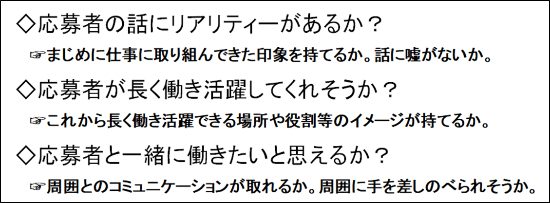 《ご参考》採用担当者が募集職種に必要な条件を満たした応募者の面接で考えていること