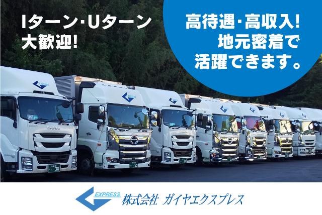 4ｔ 大型 ドライバー ウイング 未経験 UIターン 転勤なし｜宇和島市寄松