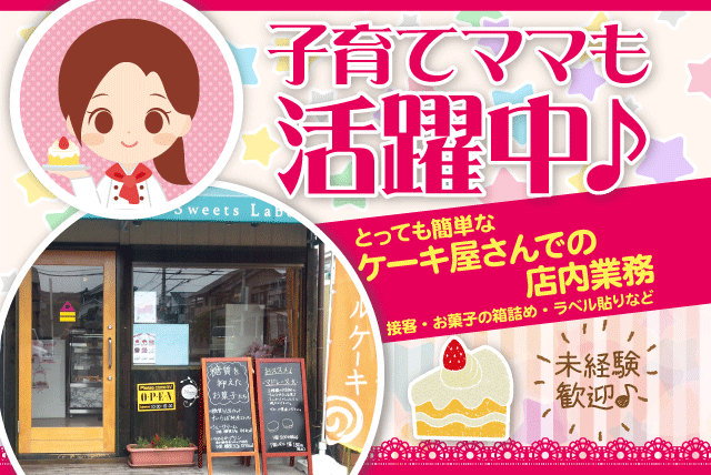 ケーキ屋 接客 パティシエ補助 箱詰め 未経験 パート バイト｜松山市針田町