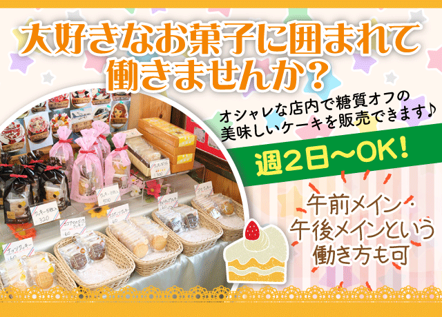 オシャレな店内で糖質オフのケーキを販売できます♪