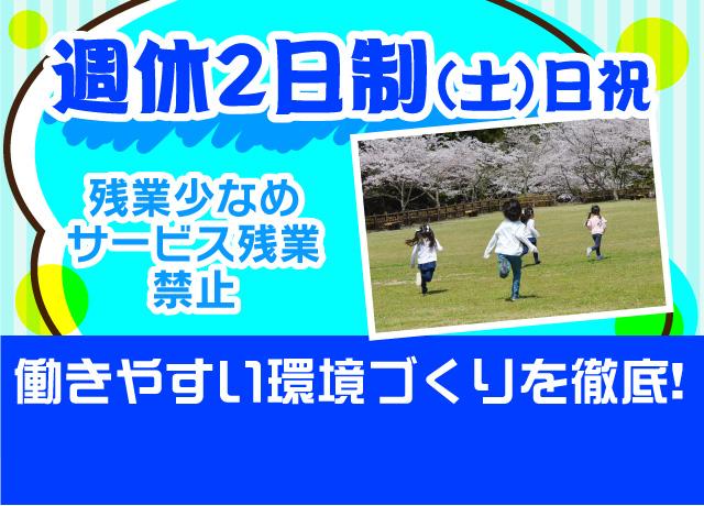 基本週休2日で（月1回程度、土曜日出勤あり）、残業少な目なのでプライベートの時間たっぷり作れます♪