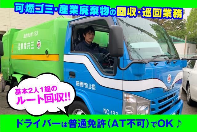 可燃ゴミ 産業廃棄物 ルート 巡回 回収 業務 普通免許 正社員｜松山市勝岡町