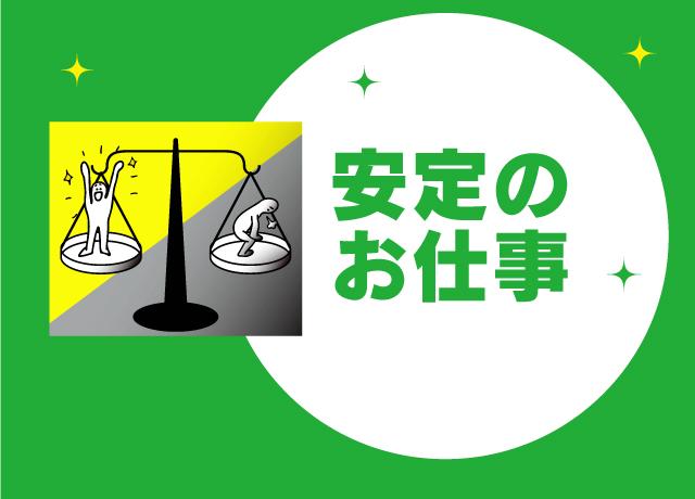 昔からの固定のお得意先が多い為、仕事は安定して入ります。