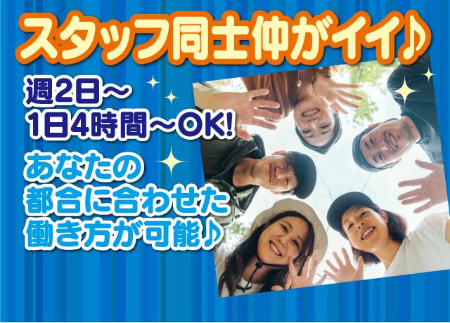 週2日〜、1日4時間からOKなので、あなたの都合に合わせた働き方が可能です♪