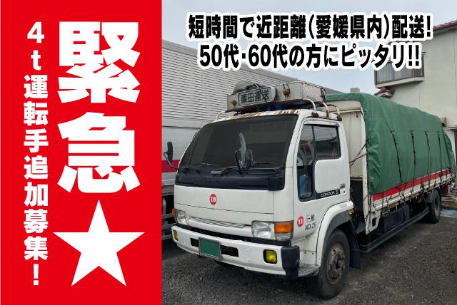 4t 平ボディ 運転手 近距離 配送 週休2日 シニア 正社員｜松山市住吉