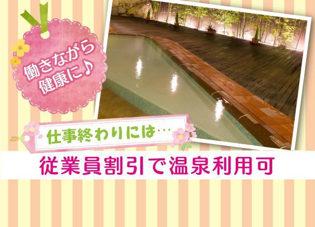 仕事終わりには従業員割引で温泉に入って帰ることも可能♪