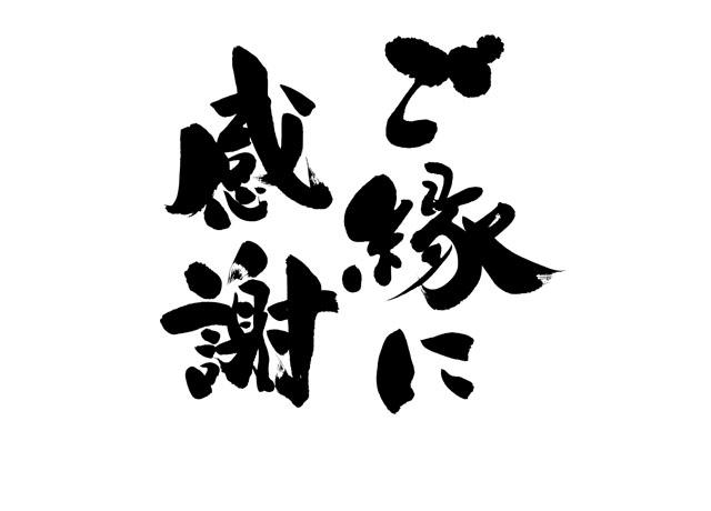あなたとのご縁を大切にします！！