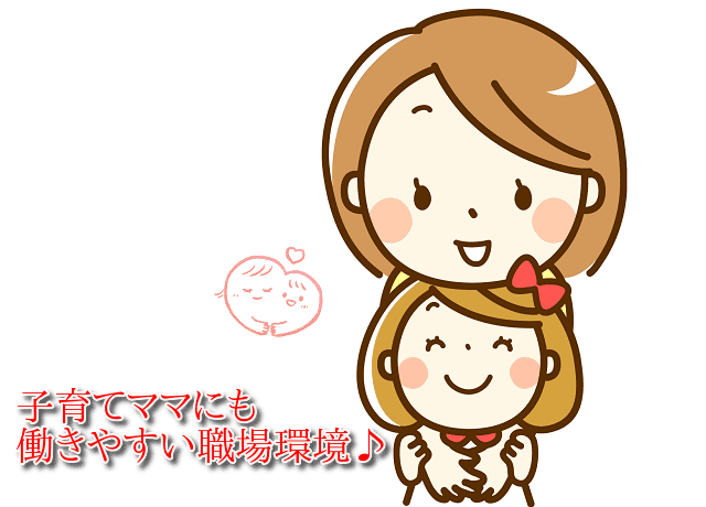 家事や育児との両立が無理なくできますよ。