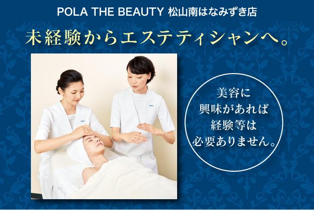 エステティシャン 美容 化粧品 未経験 子育て 主婦 シフト自由｜松山市古川南