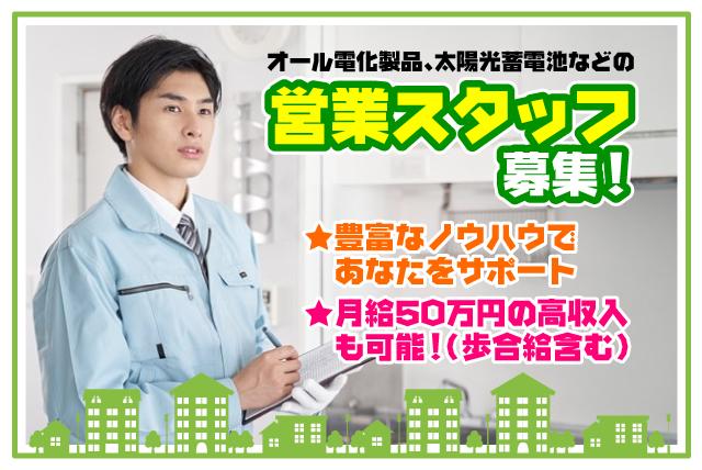 営業 立案 オール電化 リフォーム 歩合 高収入 希望休 正社員｜愛媛県松山市井門町
