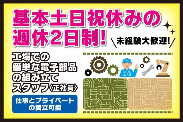 電子部品 工場 組立 簡単 安定収入 転勤なし 週休2日 正社員｜共栄電子(株)｜愛媛県伊予郡松前町徳丸