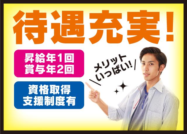 昇給・賞与、家族・資格手当など充実待遇！