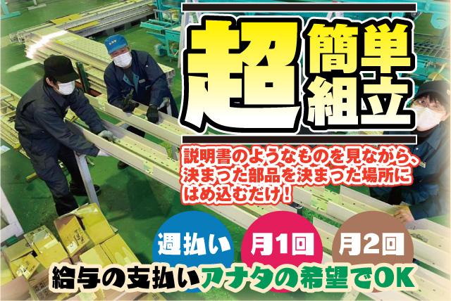 工場 機械 組立 簡単 軽作業 週払いOK 社員登用 バイト｜松山市南吉田町